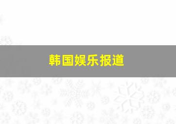 韩国娱乐报道