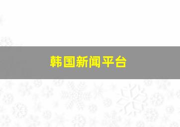 韩国新闻平台