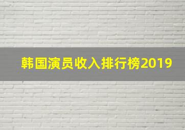 韩国演员收入排行榜2019