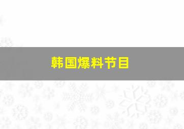 韩国爆料节目