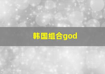 韩国组合god