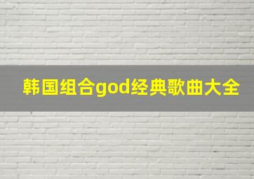 韩国组合god经典歌曲大全