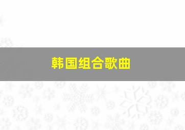 韩国组合歌曲