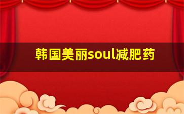 韩国美丽soul减肥药