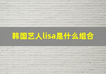 韩国艺人lisa是什么组合