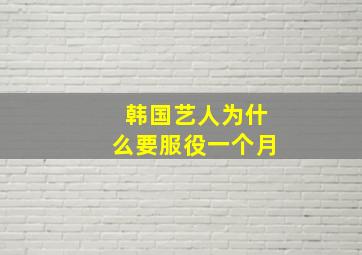 韩国艺人为什么要服役一个月