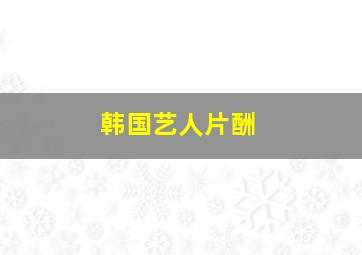 韩国艺人片酬