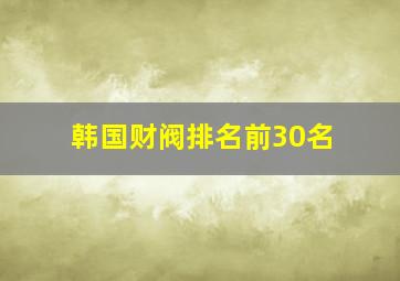 韩国财阀排名前30名