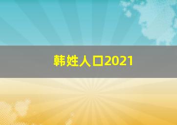 韩姓人口2021