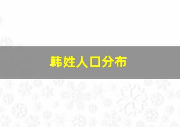 韩姓人口分布