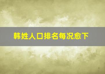 韩姓人口排名每况愈下