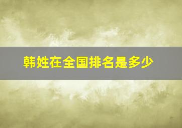 韩姓在全国排名是多少