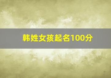 韩姓女孩起名100分