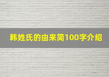 韩姓氏的由来简100字介绍