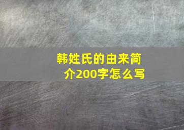 韩姓氏的由来简介200字怎么写