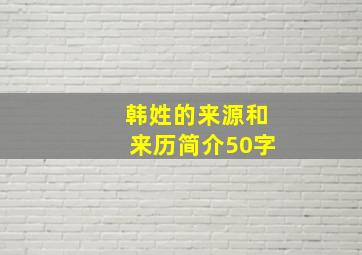 韩姓的来源和来历简介50字