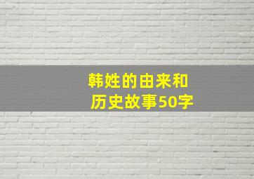 韩姓的由来和历史故事50字