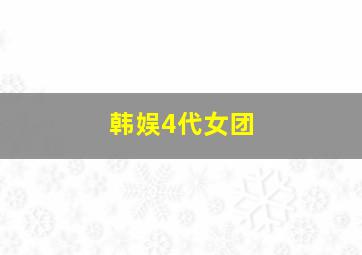 韩娱4代女团