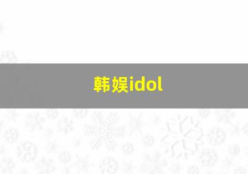 韩娱idol