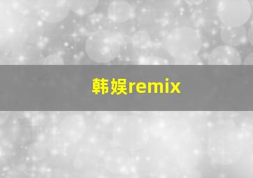 韩娱remix