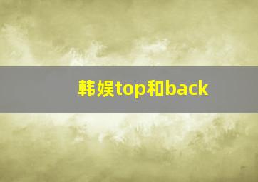 韩娱top和back