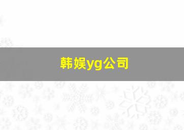 韩娱yg公司