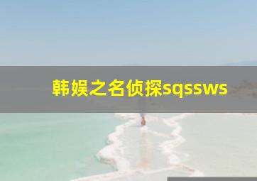 韩娱之名侦探sqssws