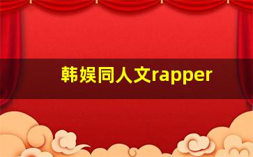 韩娱同人文rapper