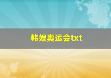 韩娱奥运会txt