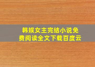 韩娱女主完结小说免费阅读全文下载百度云