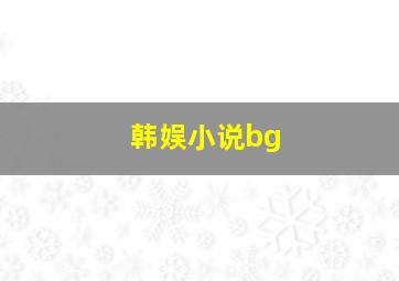 韩娱小说bg