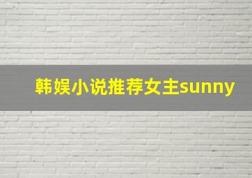 韩娱小说推荐女主sunny