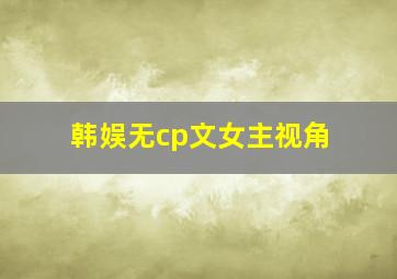 韩娱无cp文女主视角