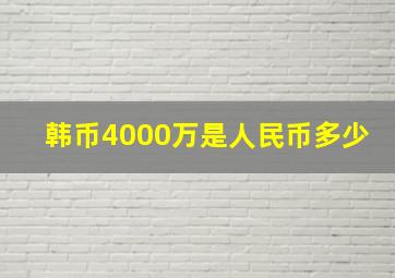 韩币4000万是人民币多少