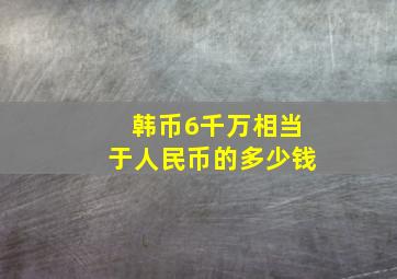 韩币6千万相当于人民币的多少钱