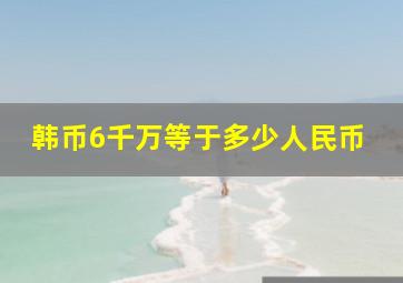 韩币6千万等于多少人民币