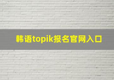 韩语topik报名官网入口