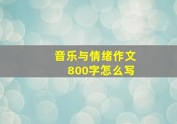 音乐与情绪作文800字怎么写