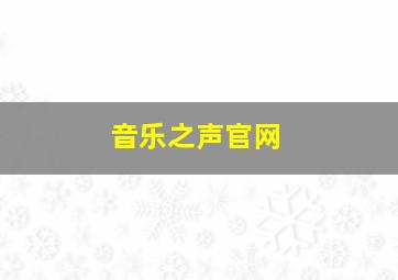 音乐之声官网