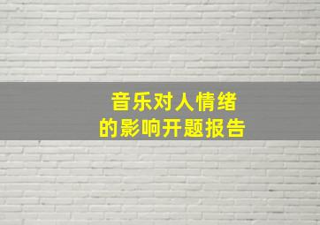 音乐对人情绪的影响开题报告