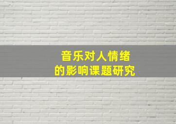 音乐对人情绪的影响课题研究