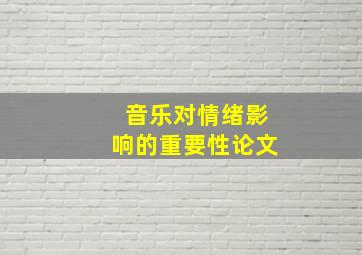 音乐对情绪影响的重要性论文