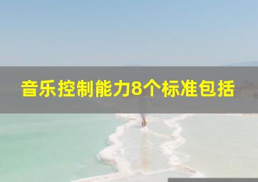 音乐控制能力8个标准包括