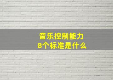 音乐控制能力8个标准是什么