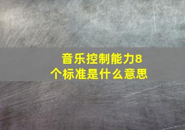 音乐控制能力8个标准是什么意思