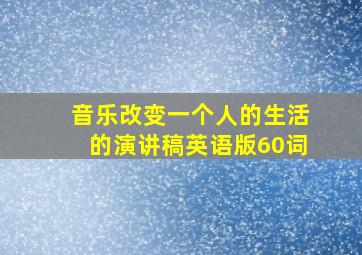 音乐改变一个人的生活的演讲稿英语版60词