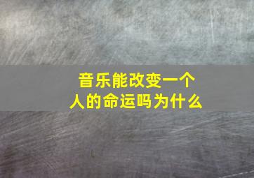 音乐能改变一个人的命运吗为什么