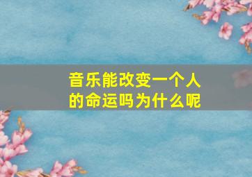 音乐能改变一个人的命运吗为什么呢