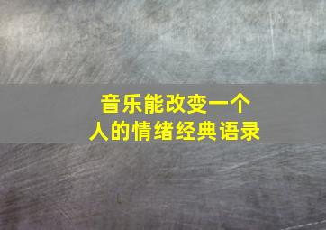 音乐能改变一个人的情绪经典语录