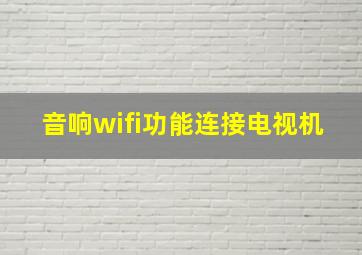 音响wifi功能连接电视机